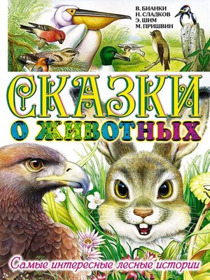 cover image of Сказки о животных. Самые интересные лесные истории